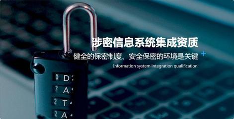 涉密信息系統集成資質的申請流程與注意事項