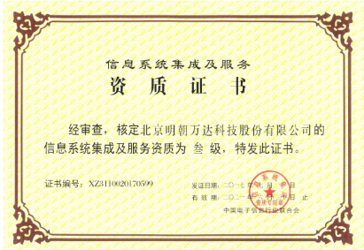 明朝萬達斬獲系統集成資質 提升綜合服務能力