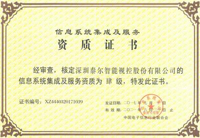 資質榮譽在信息系統集成服務中的關鍵作用